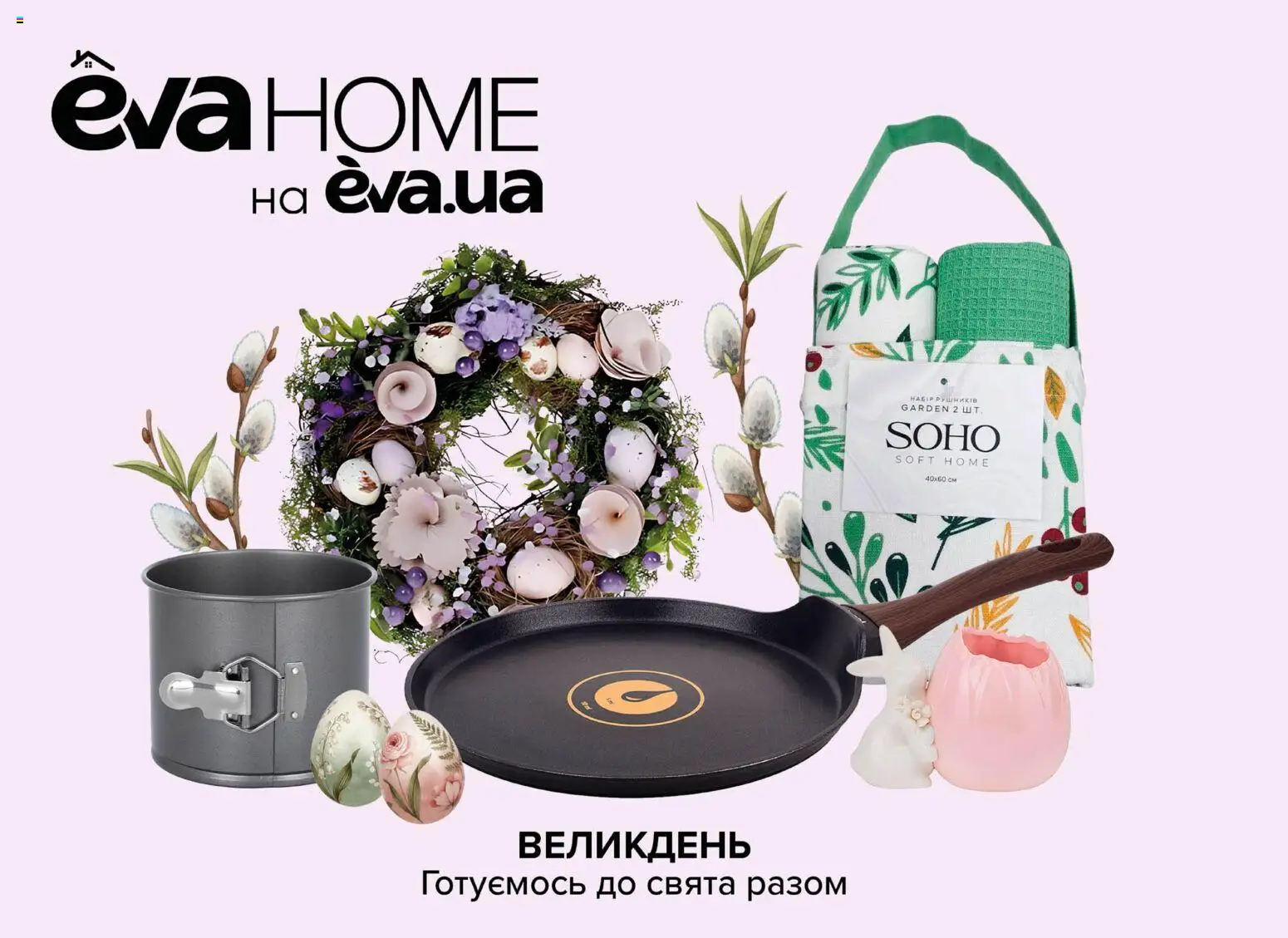 Eva - Поточний каталог Kаталог - дійснийкції з 19.03.2026 | Сторінка: 44