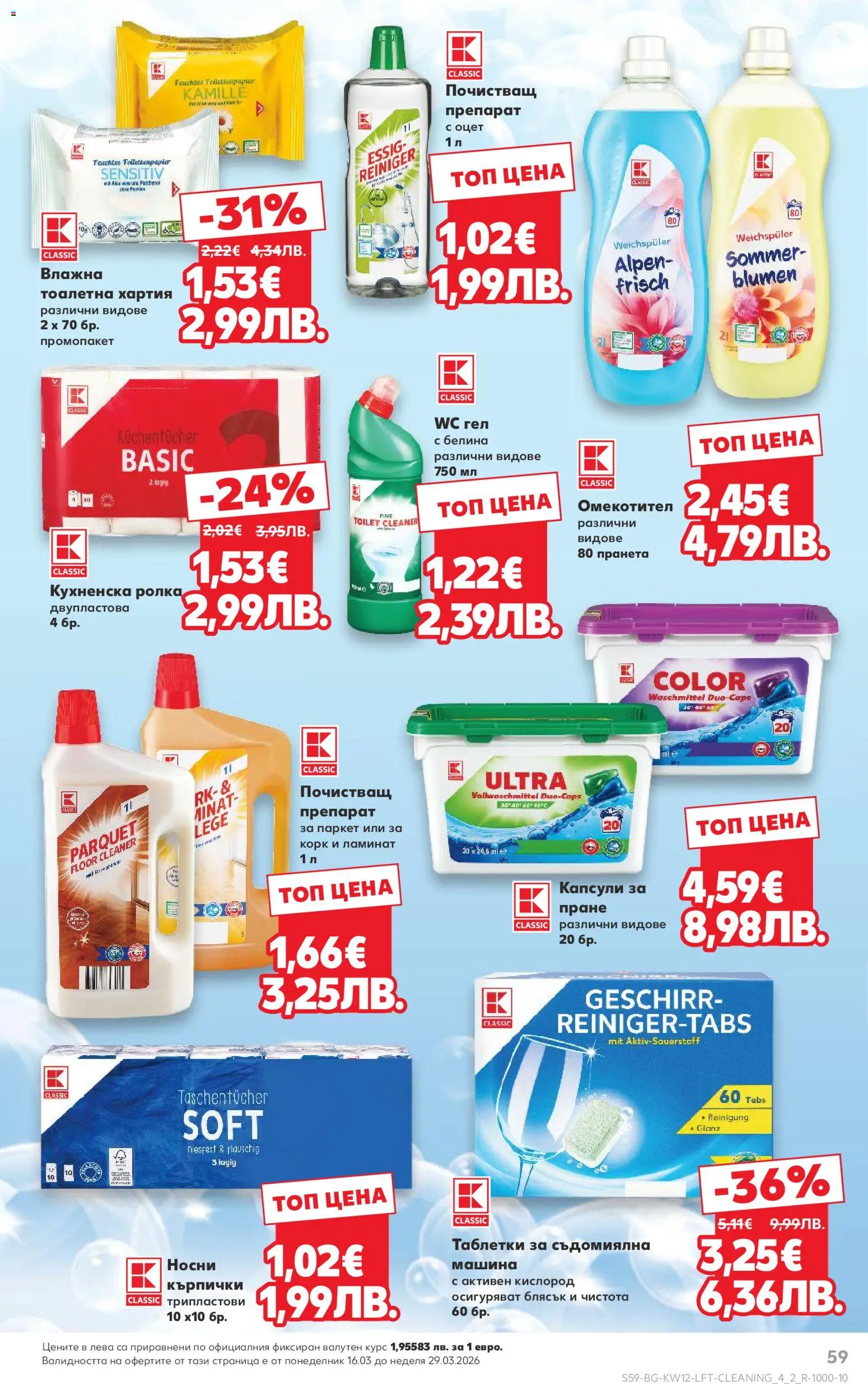 {H1} | Страница: 59 | Продукти: Почистващ препарат, Омекотител, Кърпички, Хартия