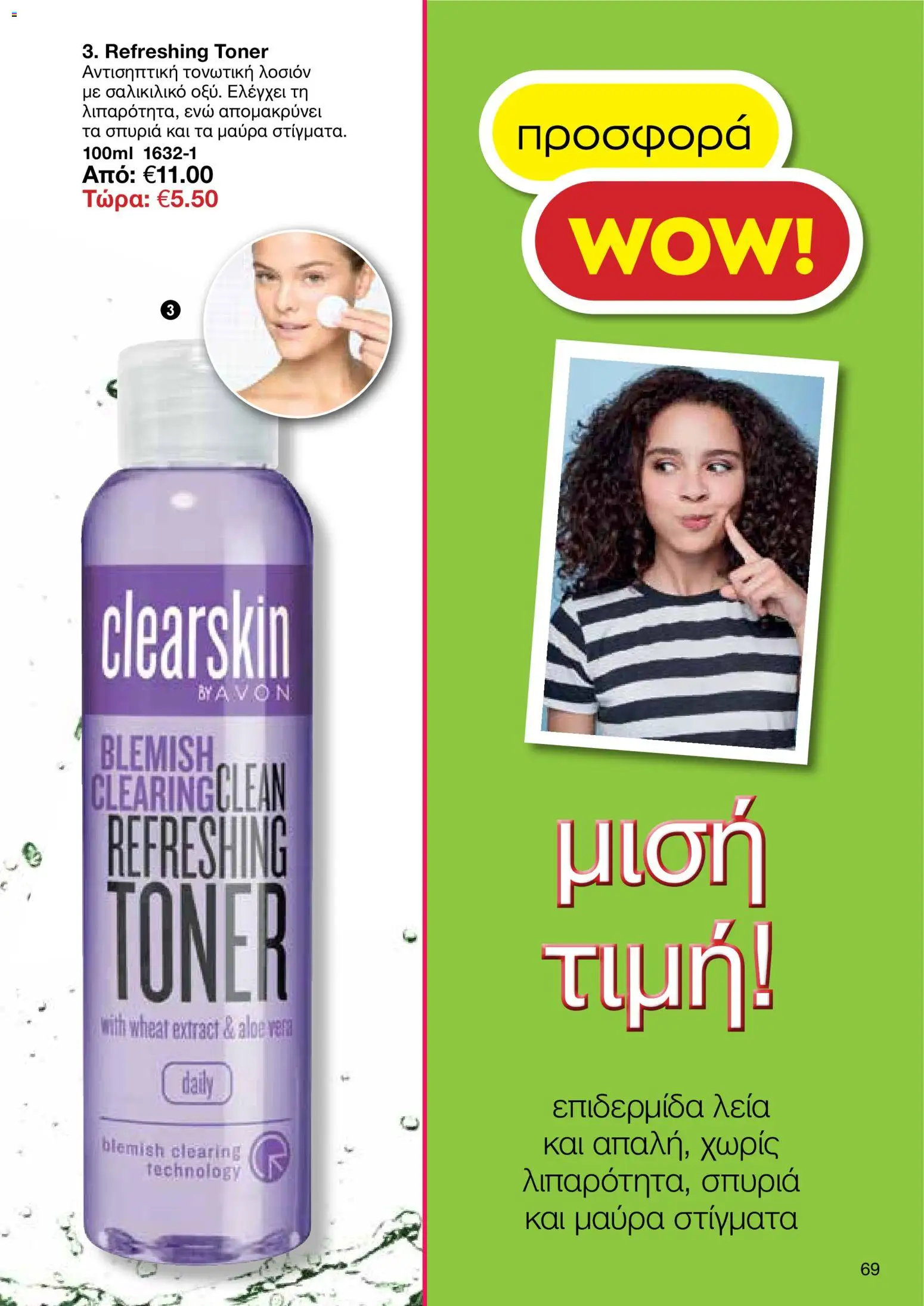 AVON φυλλαδιο – σε ισχύ από 09.03.2026 | Σελίδα: 67