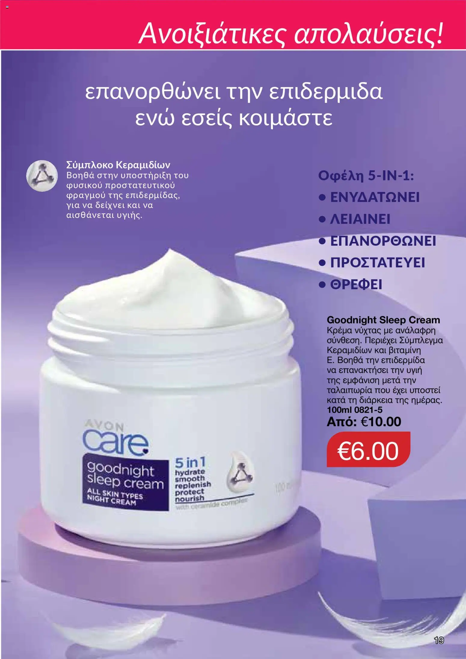 AVON  – σε ισχύ από 30.03.2026 | Σελίδα: 19