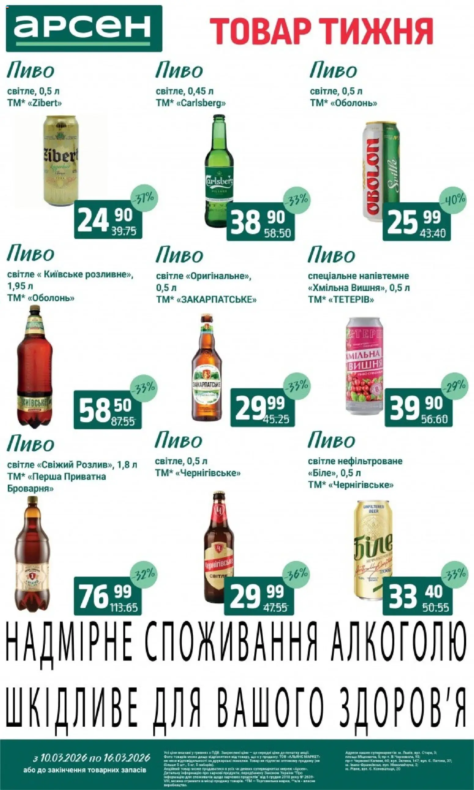 Арсен Kаталог - дійснийкції з 10.03.2026 | Сторінка: 30 | Товари: Пиво