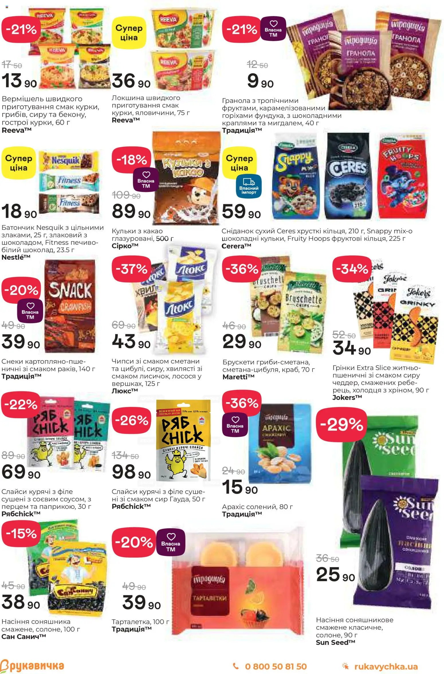 Рукавичка Kаталог - дійснийкції з 11.12.2025 | Сторінка: 13 | Товари: Сир, Гранола, Батончик, Какао