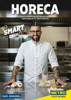 Преглед на METRO брошура - ХоРеКа: Хранителни стоки - Офертите са валидни от 01.05.2026