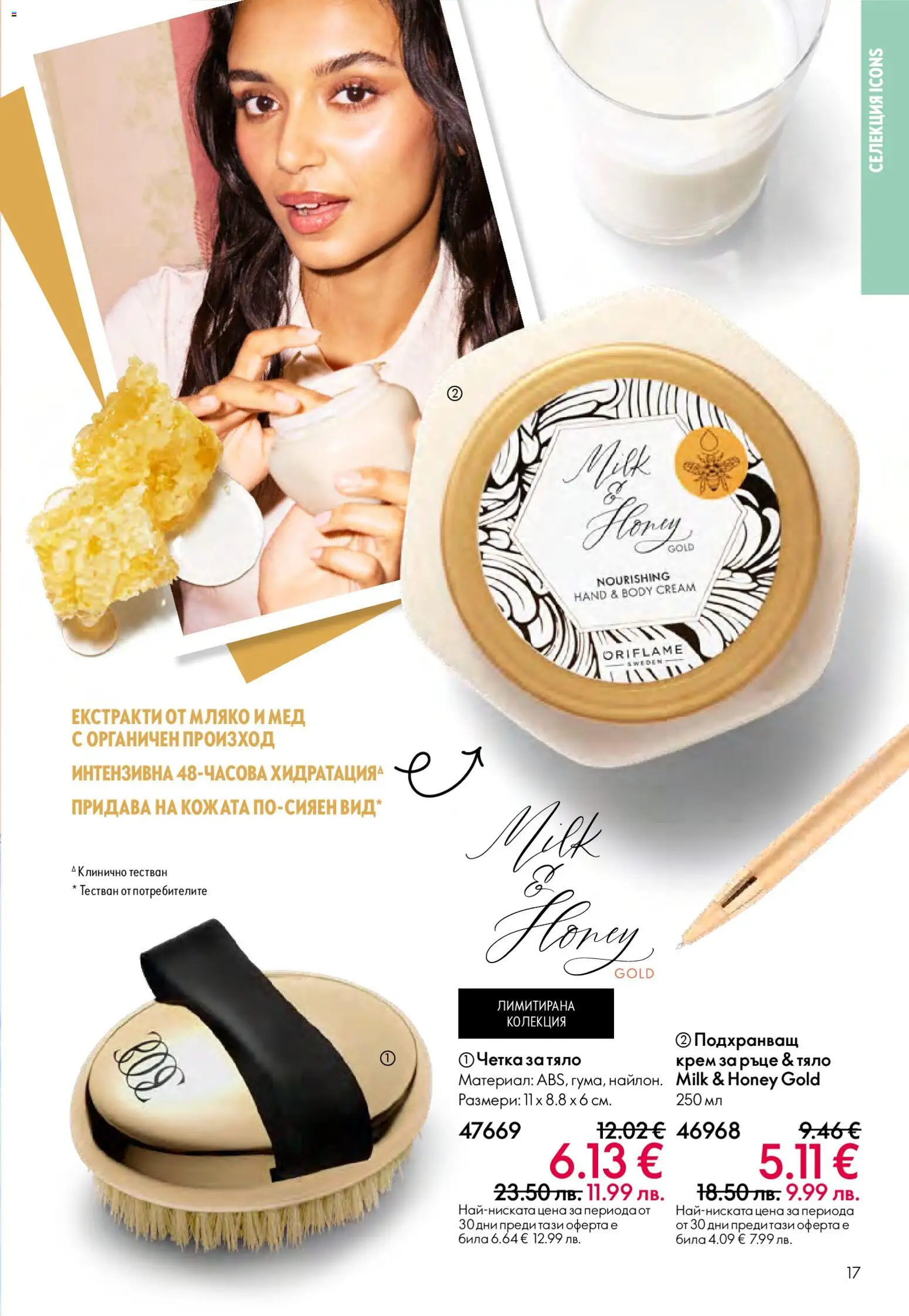 {H1} | Страница: 17 | Продукти: Крем, Мляко, Мед