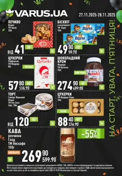 VARUS акції дійснийкції з 27.11.2025 | Сторінка: 7