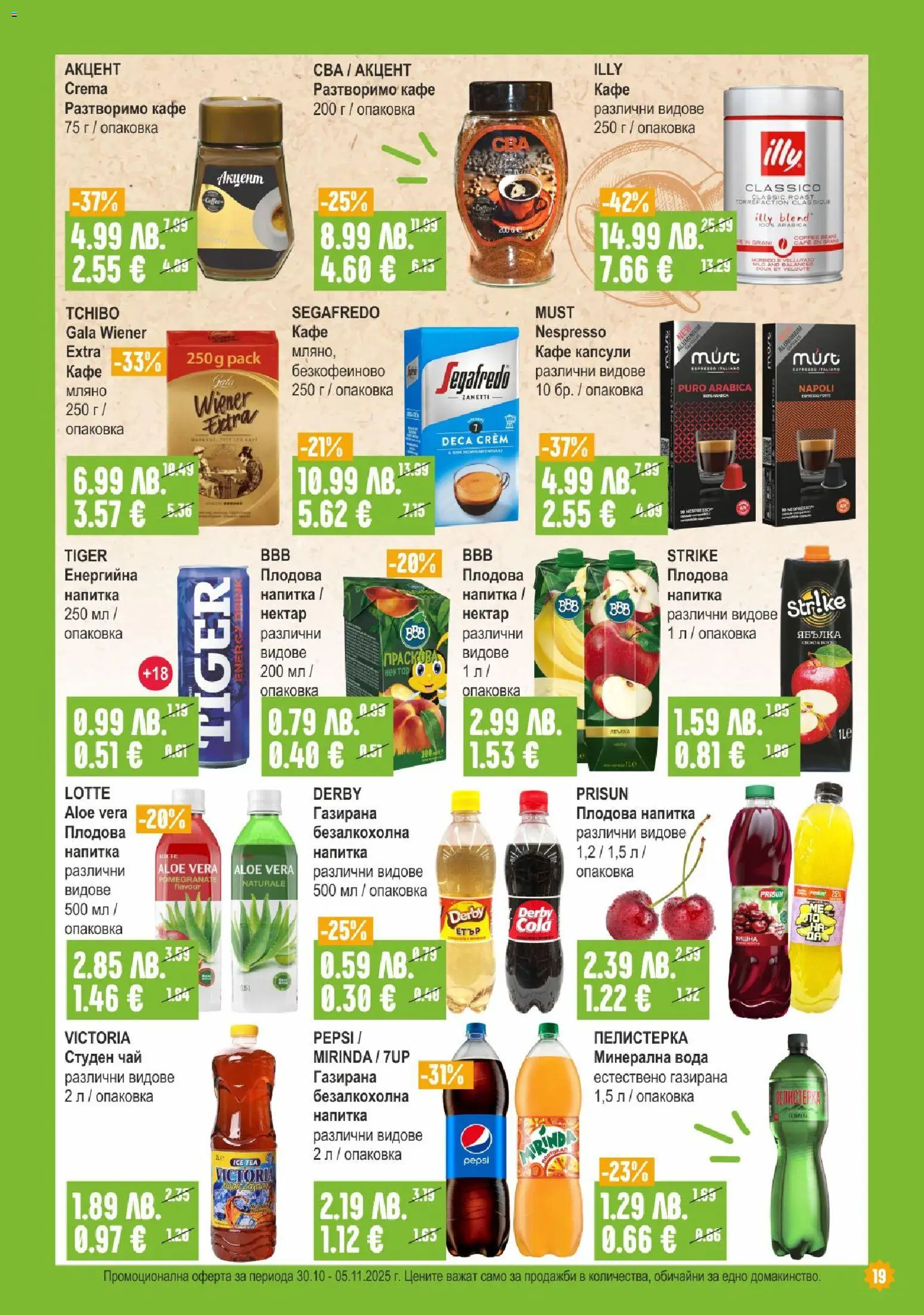 {H1} | Страница: 19 | Продукти: Кафе капсули, Кафе, Минерална вода, Плодова напитка