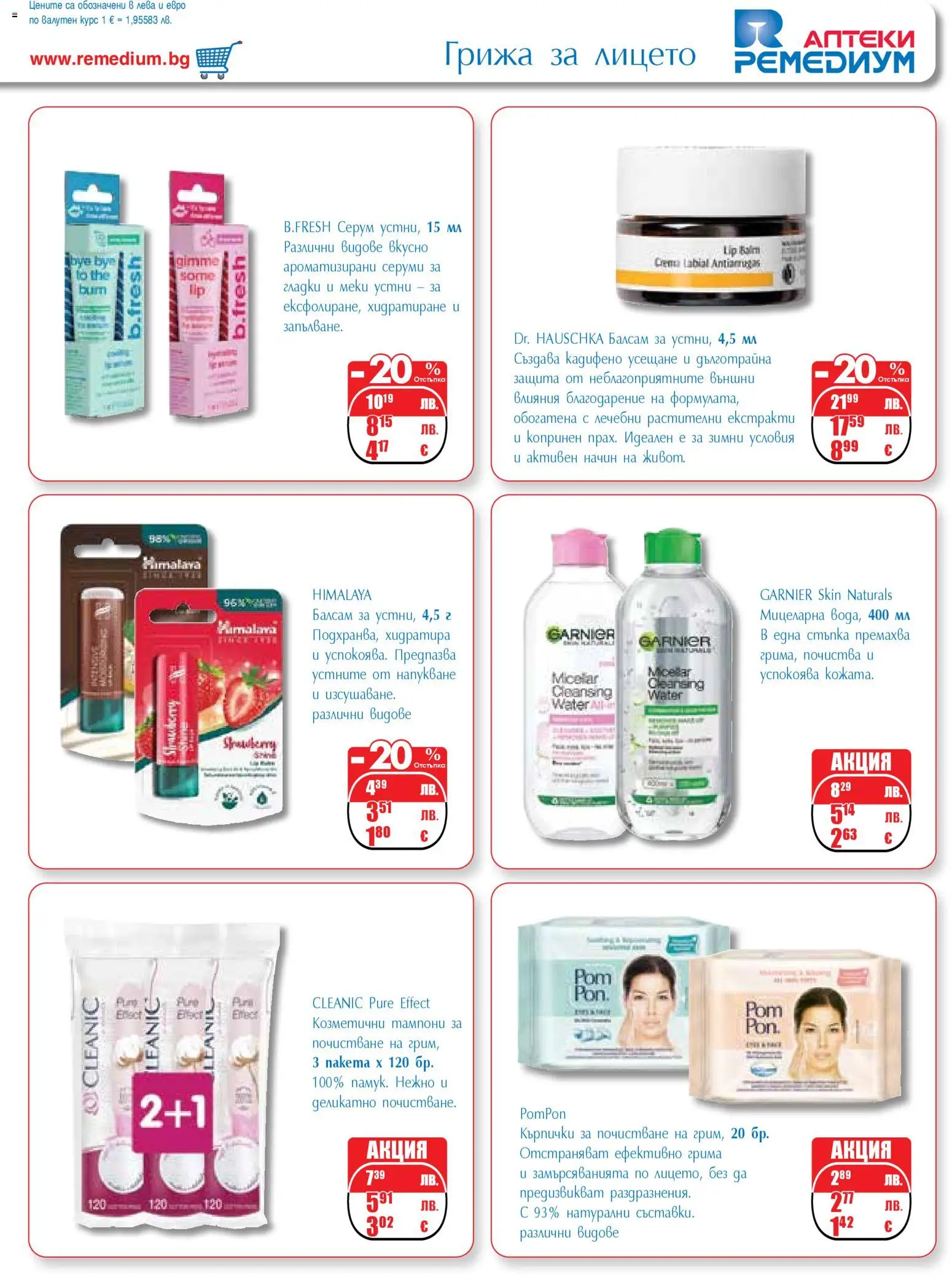 {H1} | Страница: 45 | Продукти: Балсам, Кърпички, Серум, Тампони