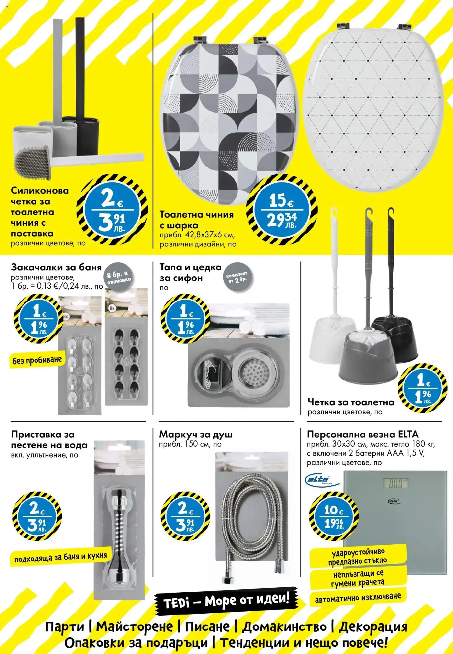 {H1} | Страница: 10 | Продукти: Маркуч, Поставка, Декорация, Душ