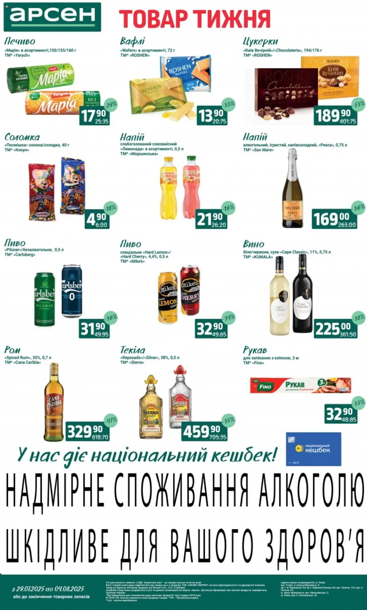 Арсен Kаталог - дійснийкції з 29.07.2025 | Сторінка: 2 | Товари: Вино, Цукерки, Печиво, Напій