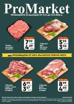 Преглед на ProMarket брошура - Специални оферти - Офертите са валидни от 11.11.2025