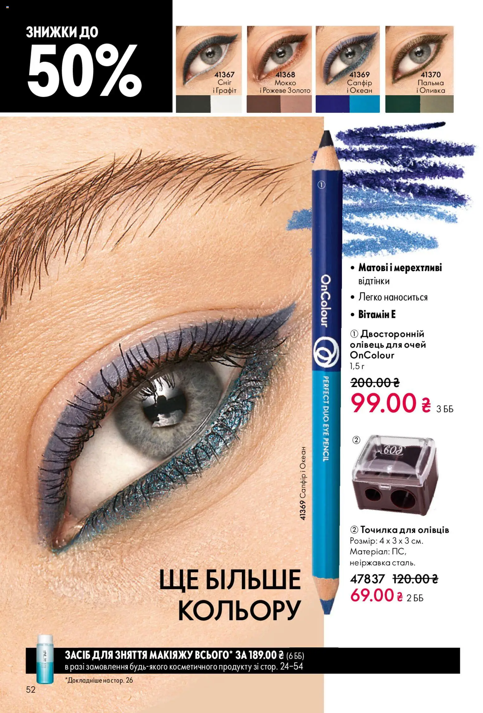 Oriflame Kаталог - дійснийкції з 28.12.2025 | Сторінка: 52 | Товари: Олівець для очей, Точилка