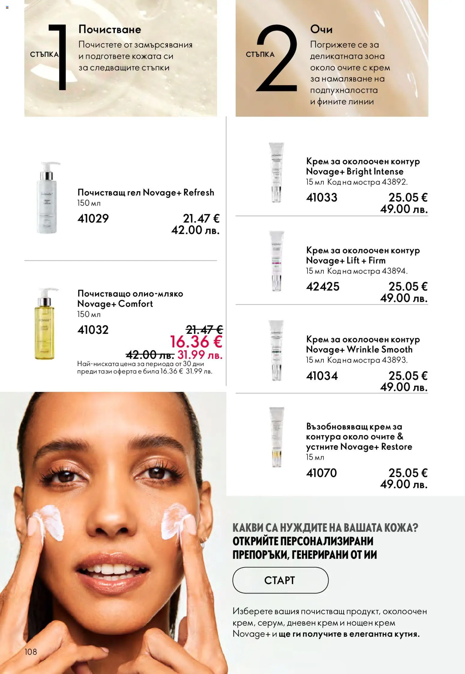 {H1} | Страница: 108 | Продукти: Крем, Дневен крем, Нощен крем