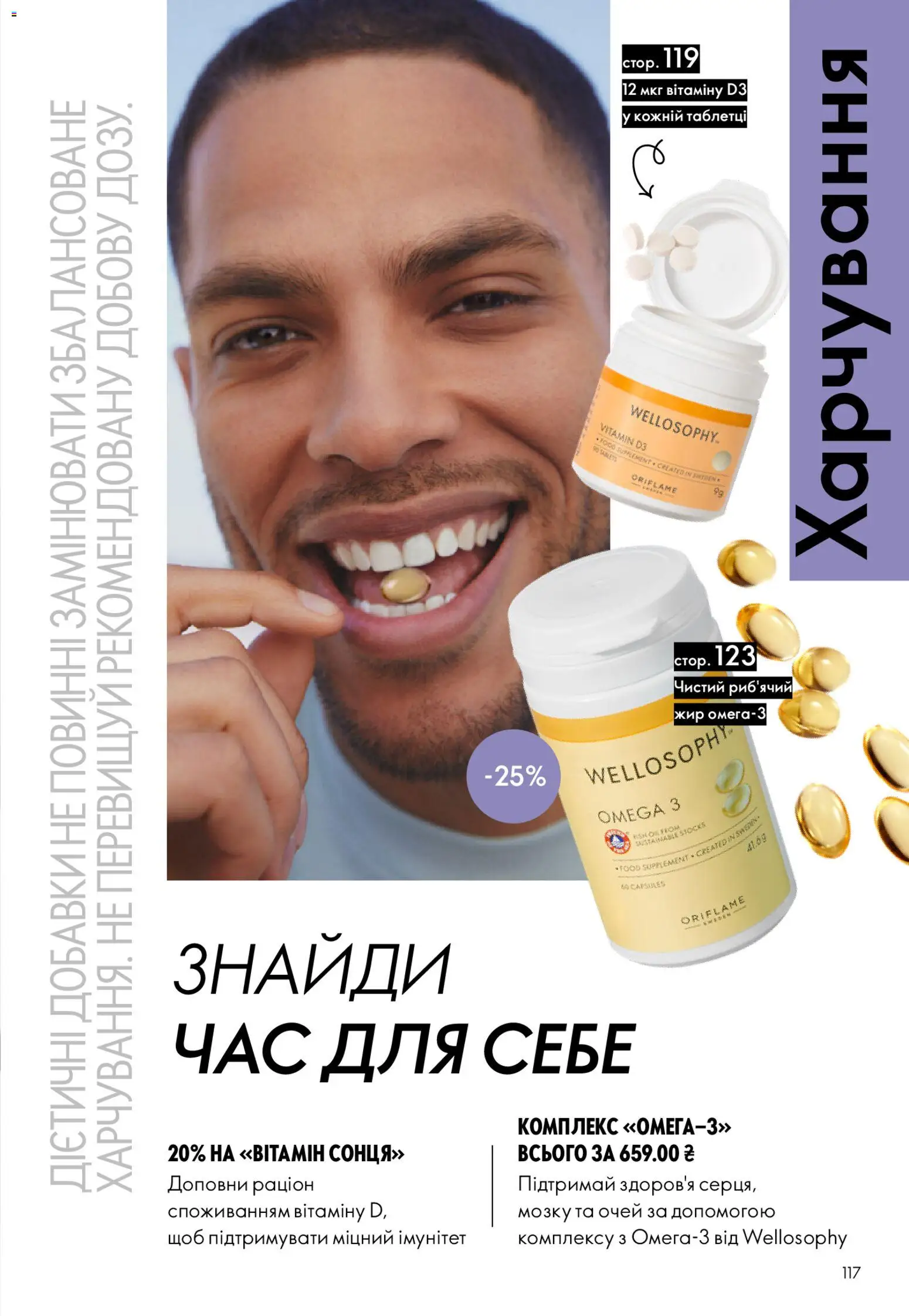 Oriflame Kаталог - дійснийкції з 08.03.2026 | Сторінка: 117