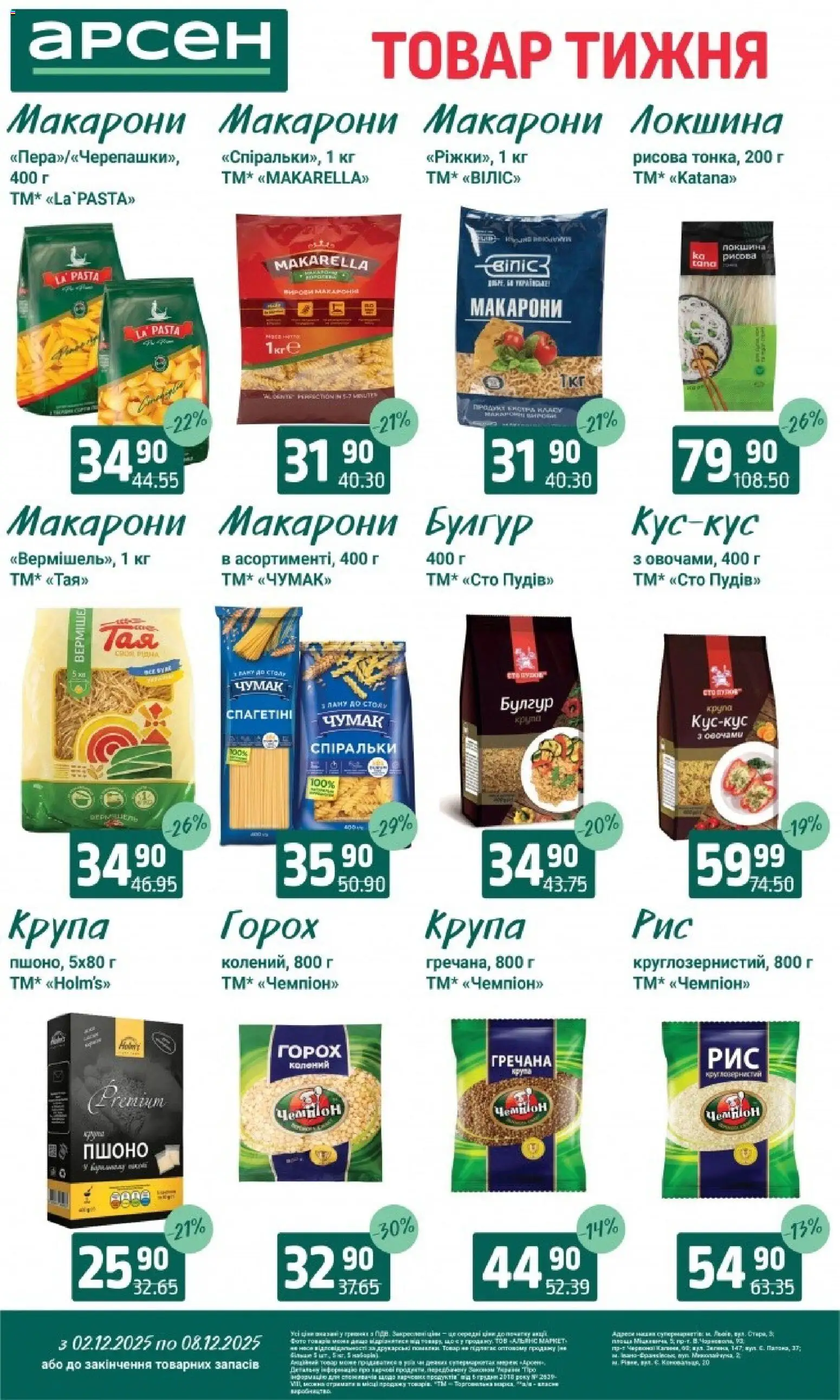 Арсен Kаталог - дійснийкції з 03.12.2025 | Сторінка: 11