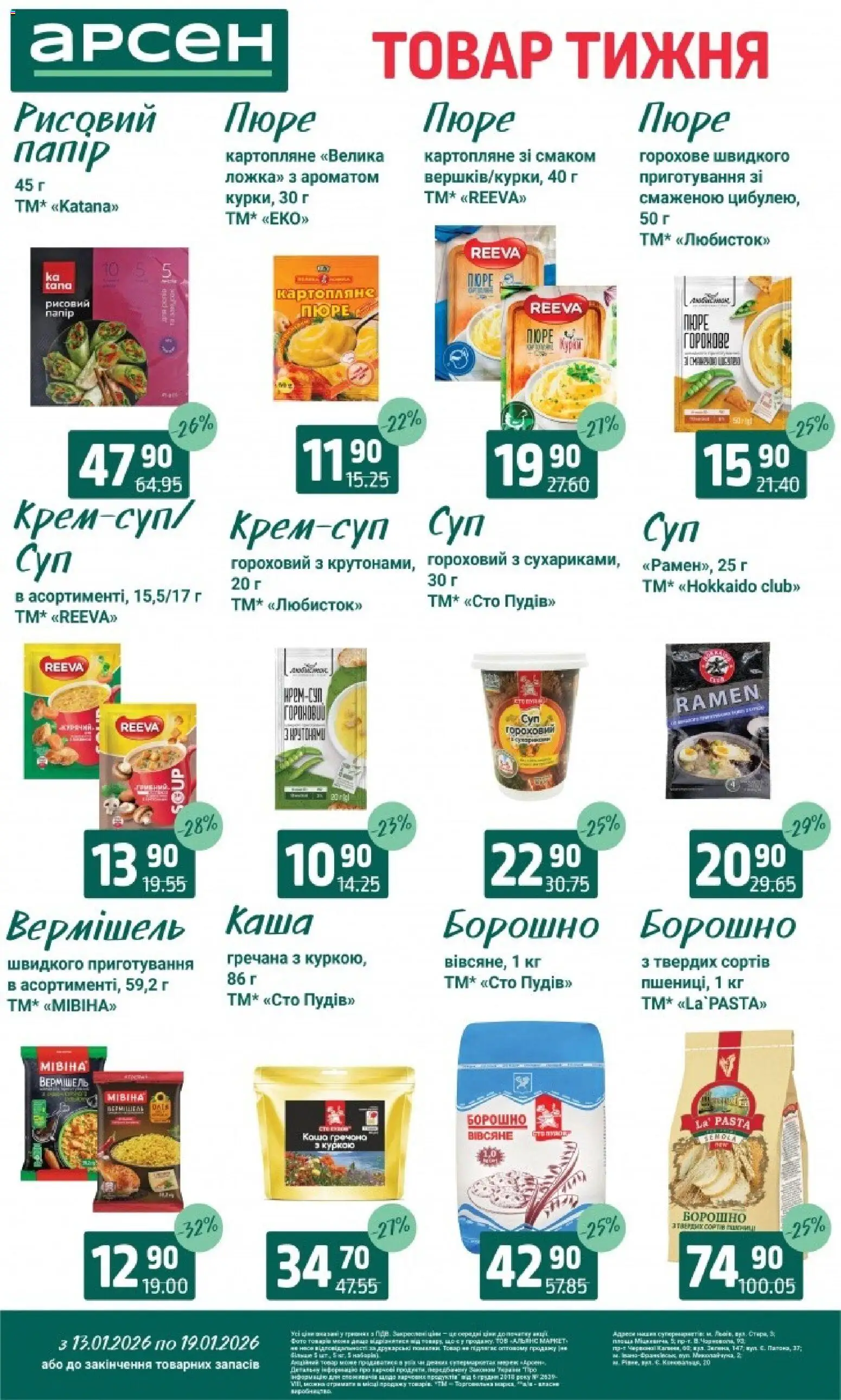 Арсен Kаталог - дійснийкції з 13.01.2026 | Сторінка: 9 | Товари: Пюре, Борошно