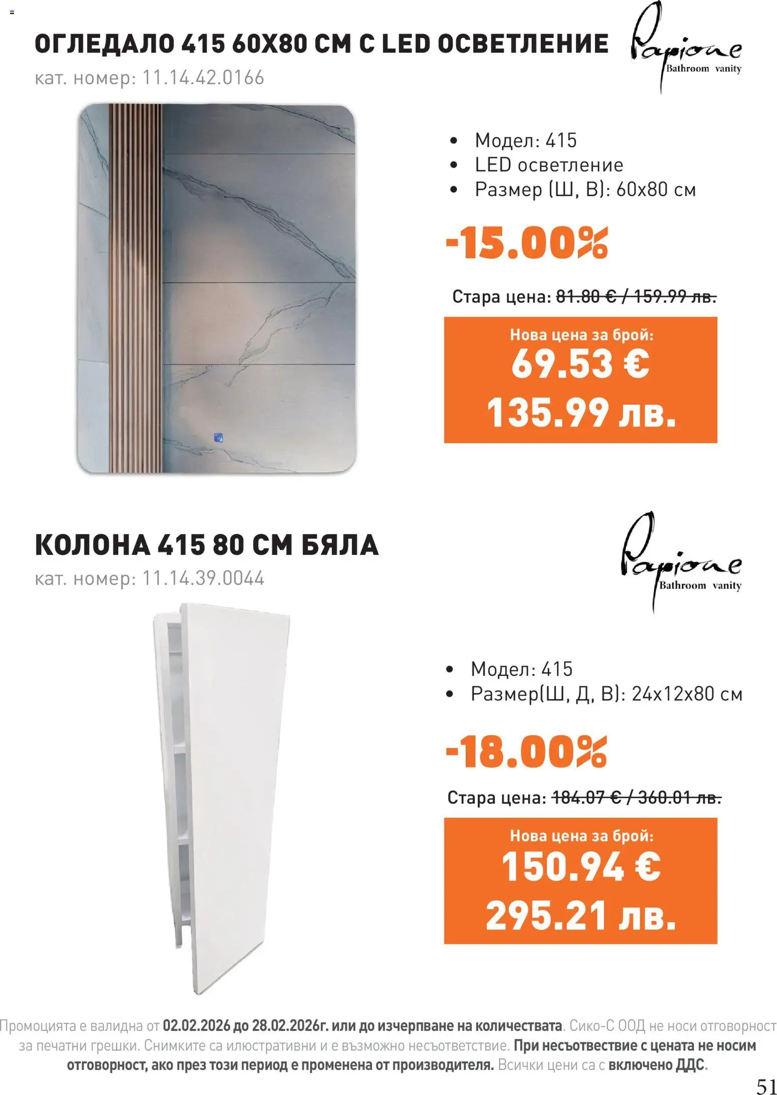 {H1} | Страница: 51 | Продукти: Огледало