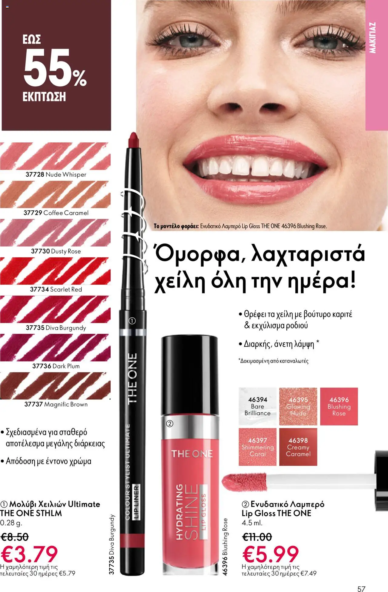  | Σελίδα: 57 | Προϊόντα: Lip gloss