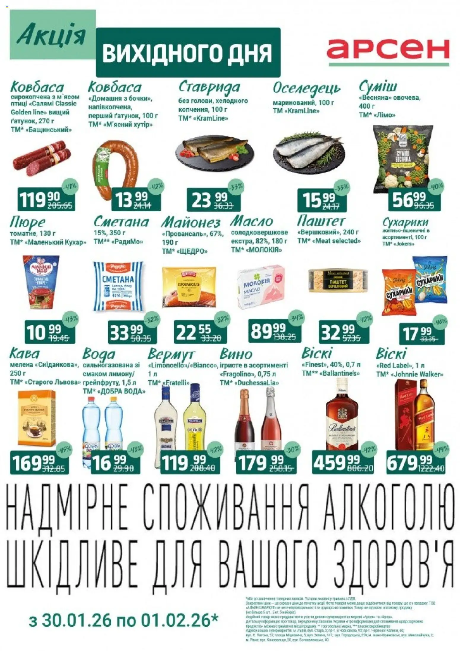 Арсен Kаталог - дійснийкції з 30.01.2026 | Сторінка: 3 | Товари: Вино, Сметана, Вода, Паштет