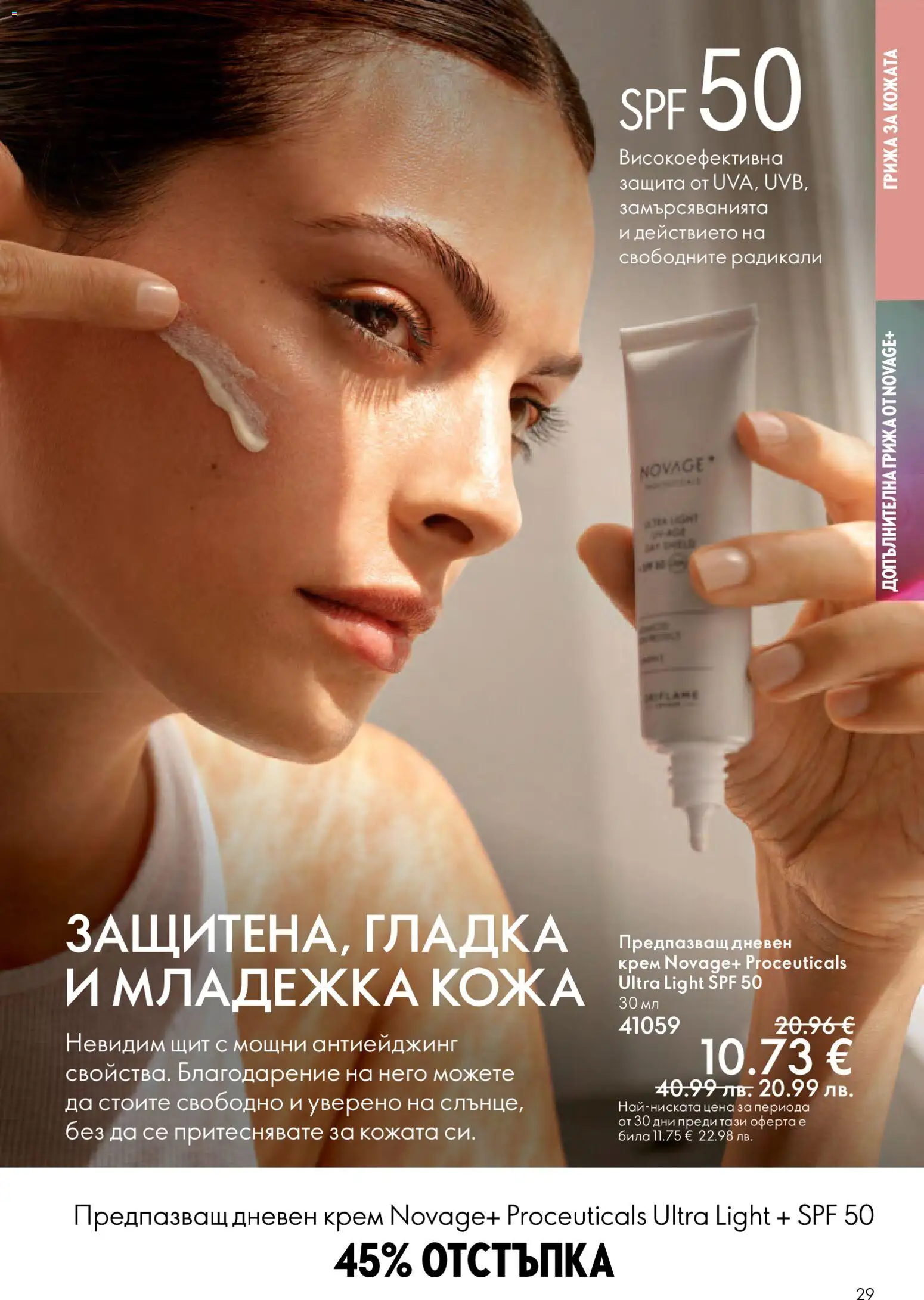 {H1} | Страница: 29 | Продукти: Крем, Дневен крем