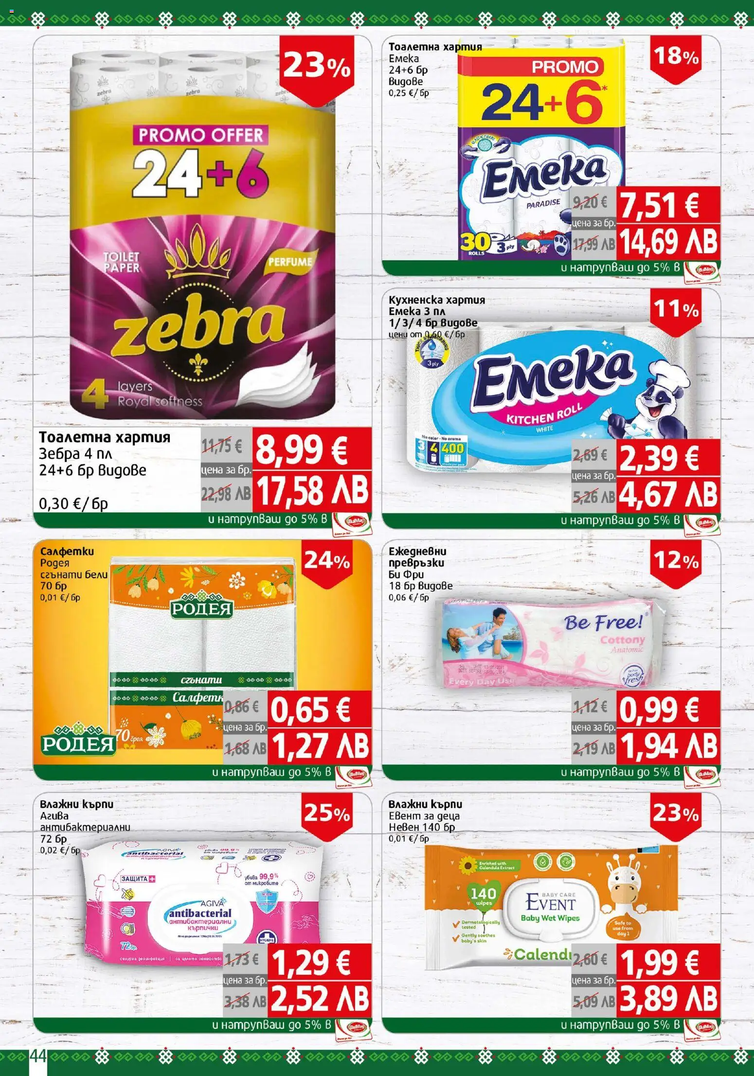 {H1} | Страница: 44 | Продукти: Тоалетна хартия, Хартия, Превръзки, Тоалетна