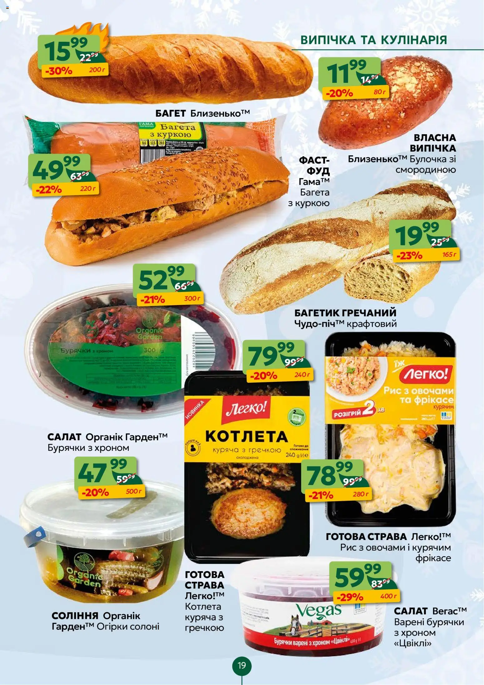 Близенько Kаталог - дійснийкції з 22.12.2025 | Сторінка: 19 | Товари: Рис, Огірки, Салат