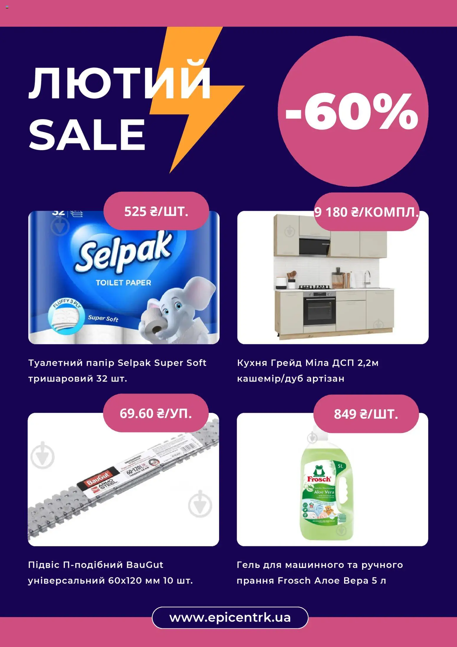Эпицентр Kаталог - дійснийкції з 01.02.2026 | Сторінка: 4 | Товари: Дсп