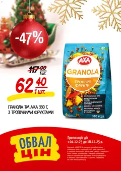 Таврия в акції дійснийкції з 04.12.2025 | Сторінка: 17