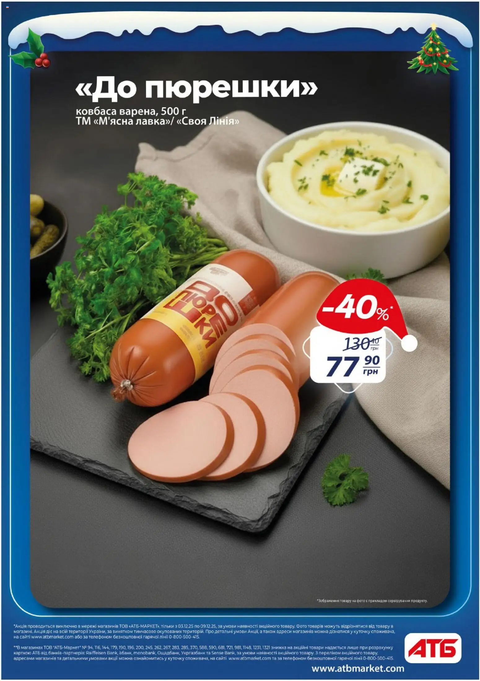 АТБ Kаталог - дійснийкції з 03.12.2025 | Сторінка: 3 | Товари: Ковбаса