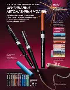 Преглед на AVON каталог 12 - Офертите са валидни от 01.12.2025 | Страница: 61 | Продукти: Молив за очи, Молив, Острилка