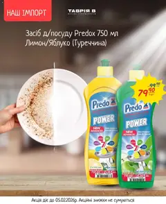 Таврия в акції дійснийкції з 26.01.2026