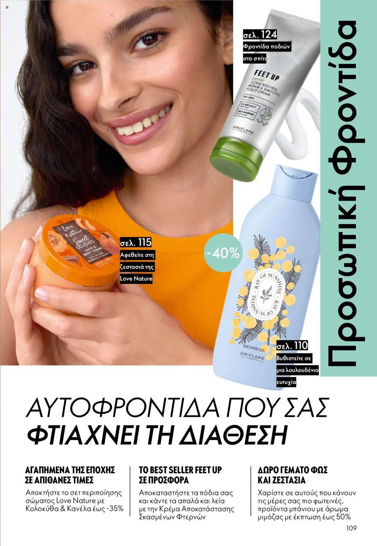 Oriflame Κατάλογος – σε ισχύ από 29.10.2025 | Σελίδα: 109