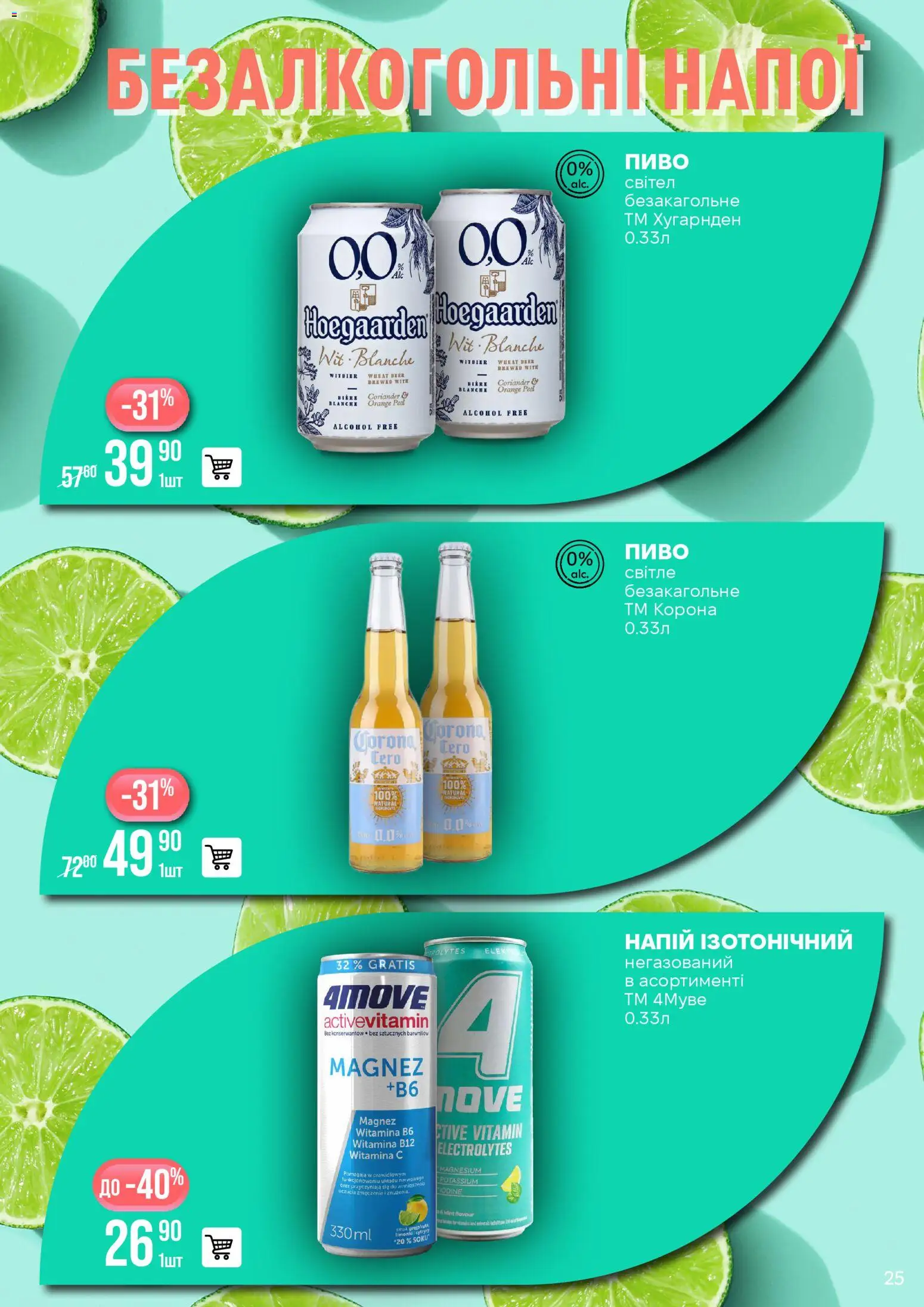 VARUS Kаталог - дійснийкції з 06.01.2026 | Сторінка: 25 | Товари: Пиво, Напій