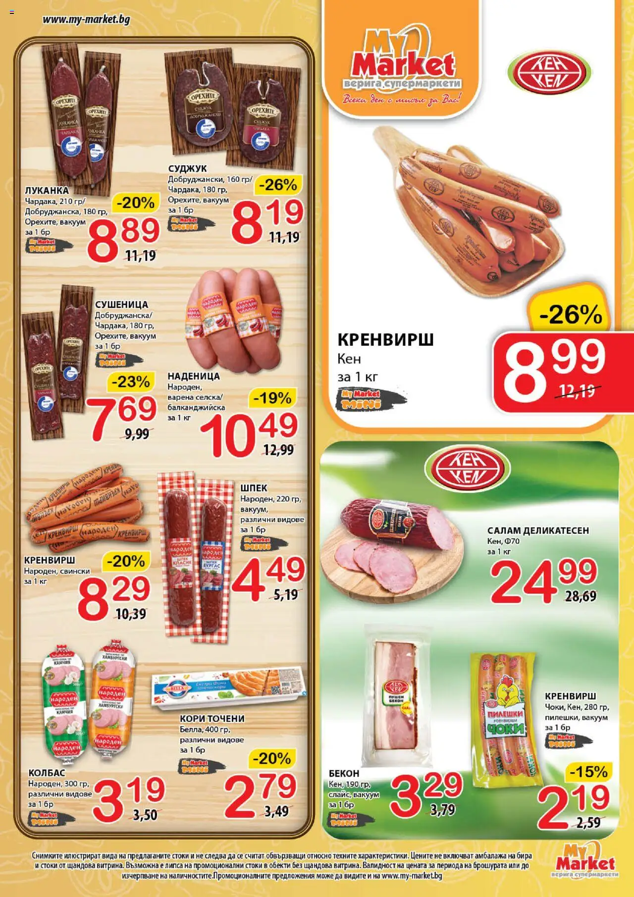  | Страница: 6 | Продукти: Салам, Наденица, Колбас, Суджук