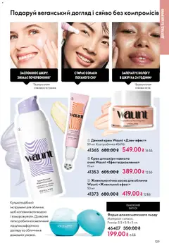 Oriflame акції дійснийкції з 08.12.2025 | Сторінка: 109 | Товари: Крем, Маска