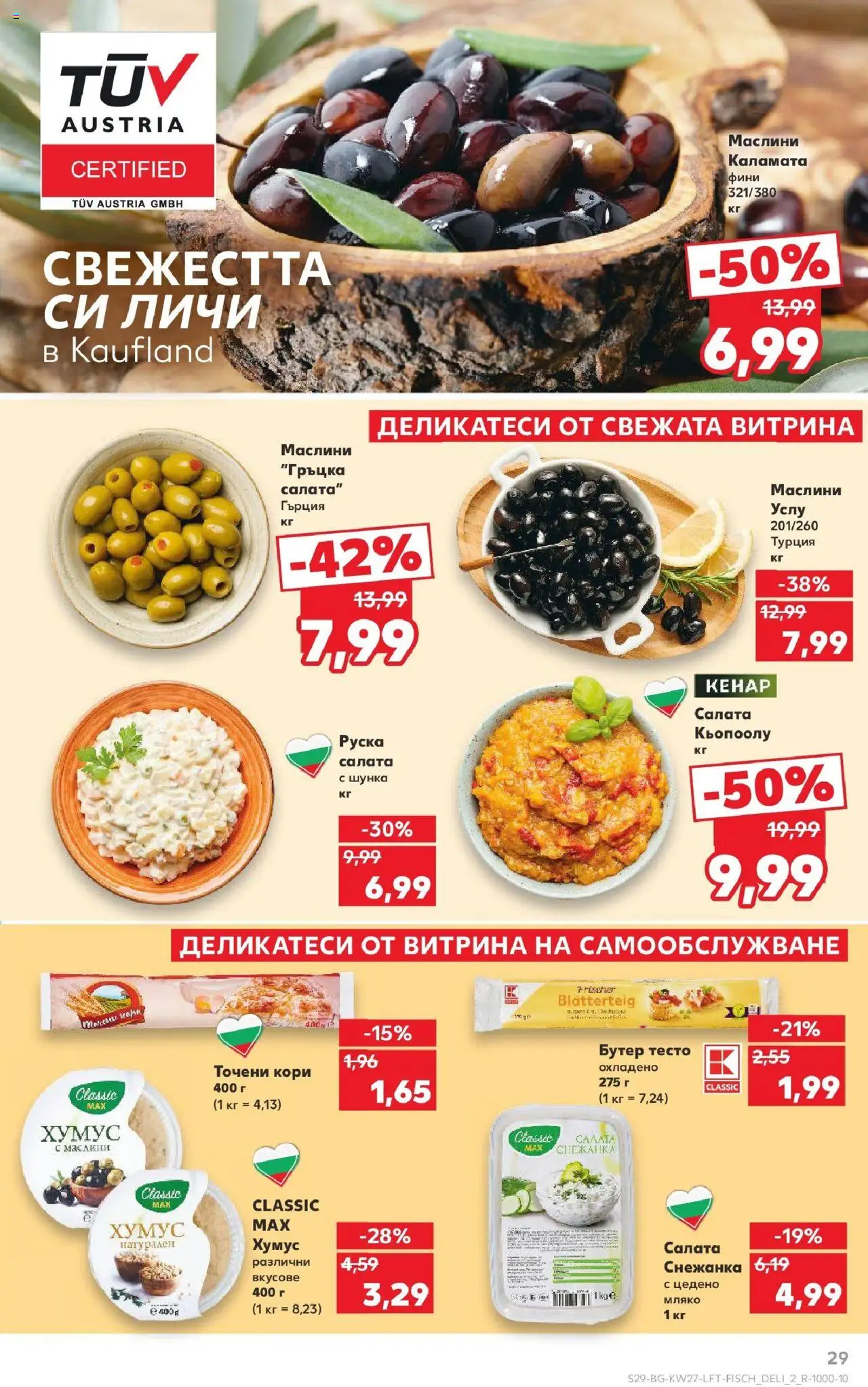  | Страница: 29 | Продукти: Хумус, 7up, Снежанка, Руска салата