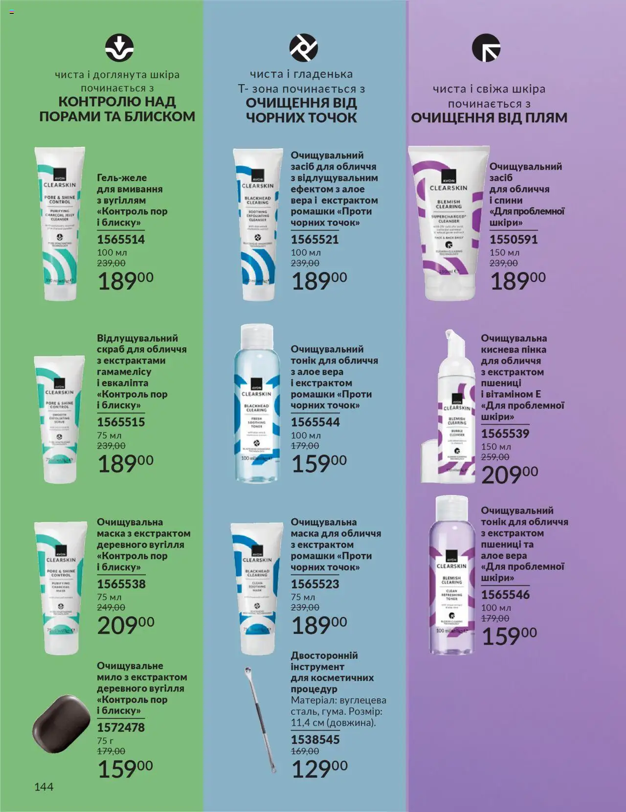 AVON Kаталог - дійснийкції з 01.10.2025 | Сторінка: 144 | Товари: Маска, Мило, Скраб