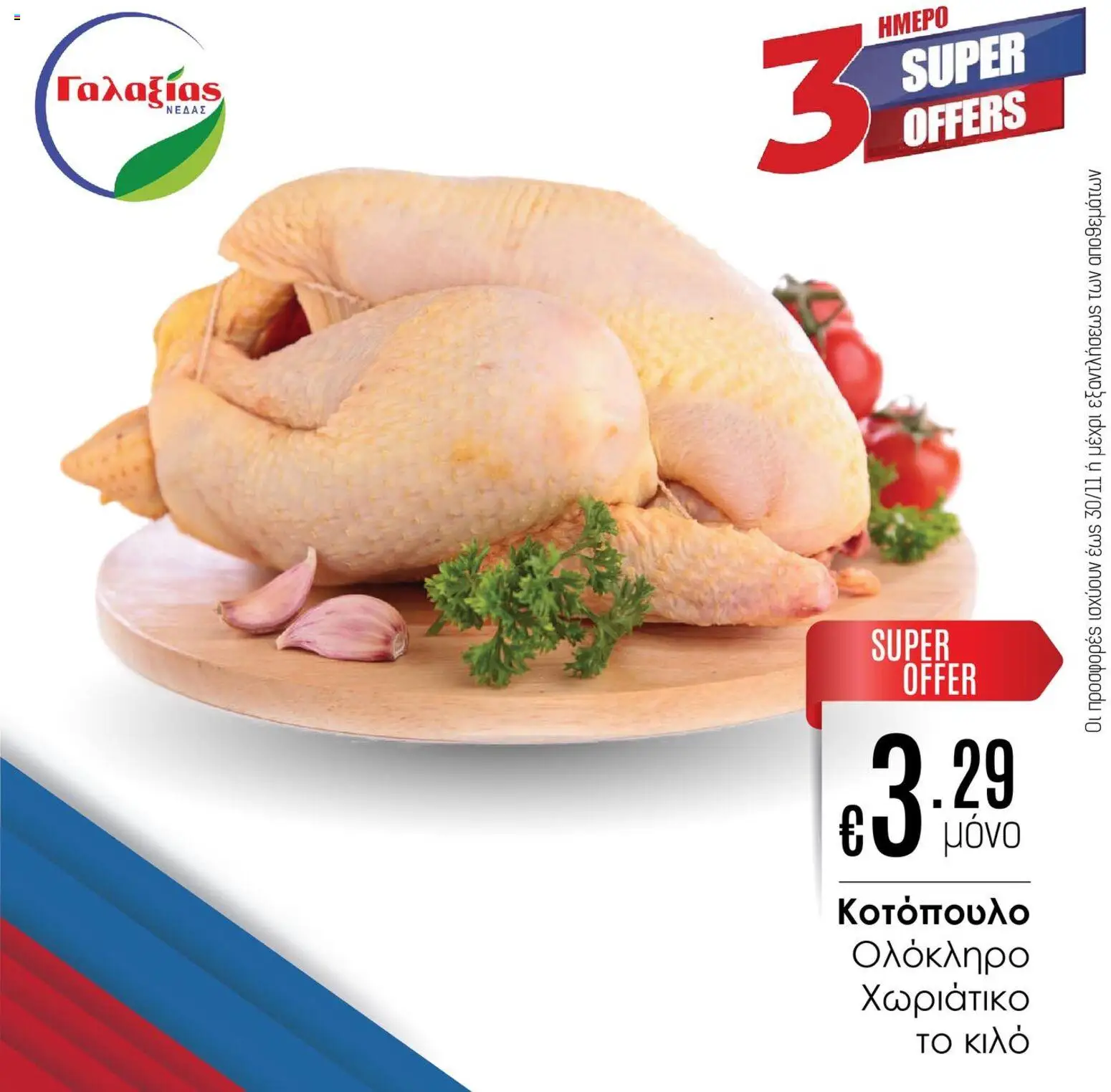 Γαλαξίας Προσφορές – σε ισχύ από 28.11.2025 | Σελίδα: 1