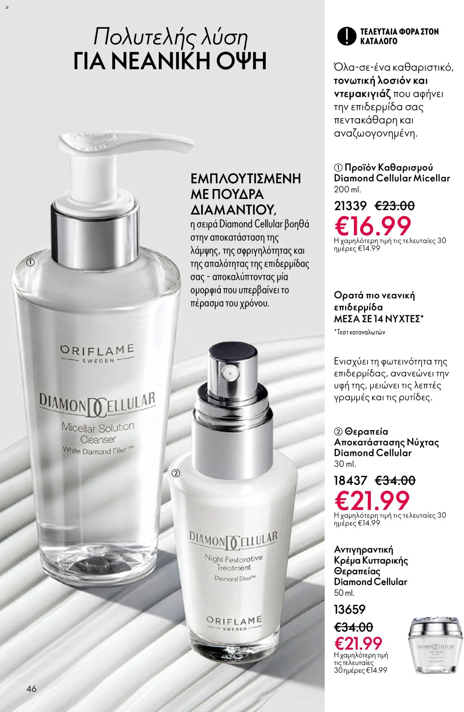 Oriflame φυλλαδιο – σε ισχύ από 01.04.2026 | Σελίδα: 46