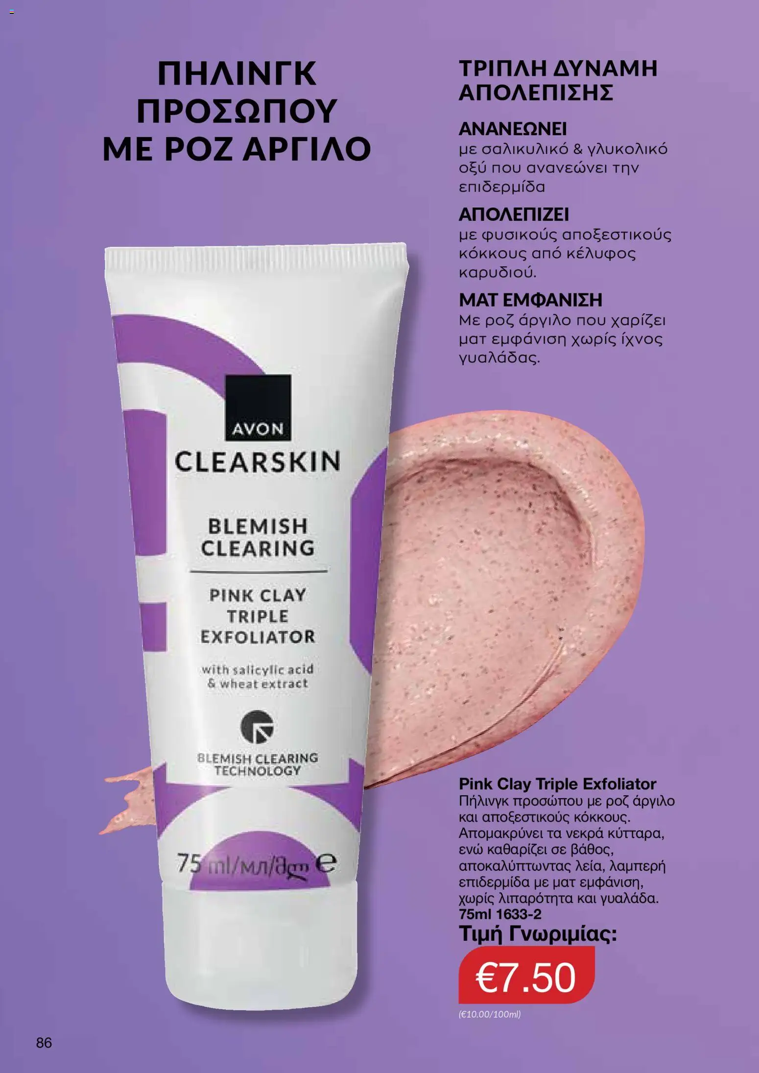 AVON Κατάλογος – σε ισχύ από 30.10.2025 | Σελίδα: 86