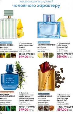 Oriflame акції дійснийкції з 29.03.2026 | Сторінка: 74