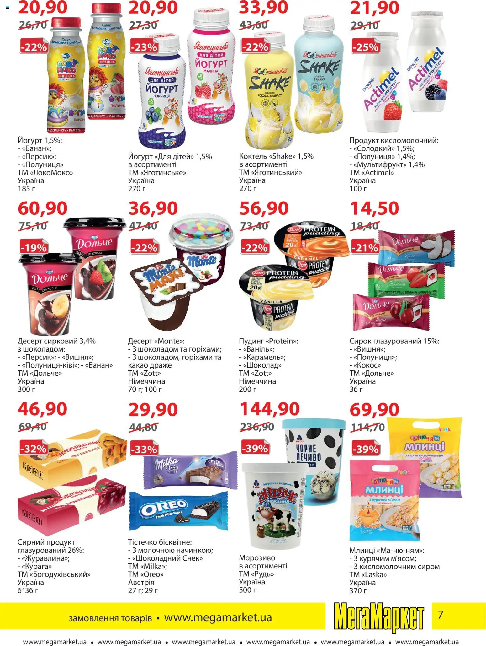 Мегамаркет Kаталог - дійснийкції з 05.01.2026 | Сторінка: 7 | Товари: Чорниця, Какао, Драже, Йогурт