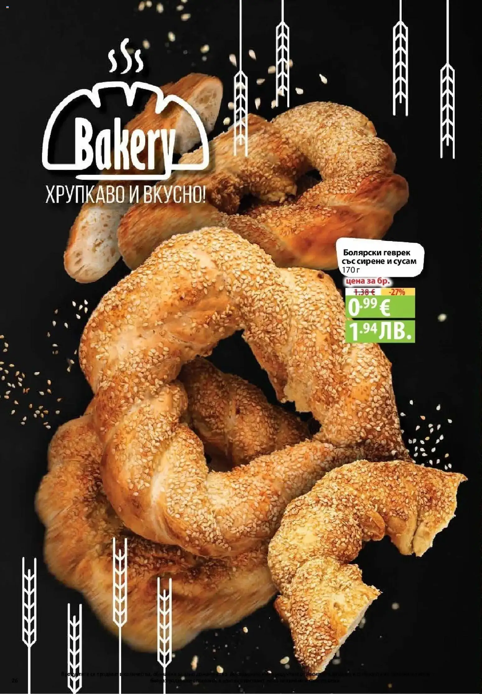 {H1} | Страница: 26 | Продукти: Сирене, Shiitake gomba, Геврек