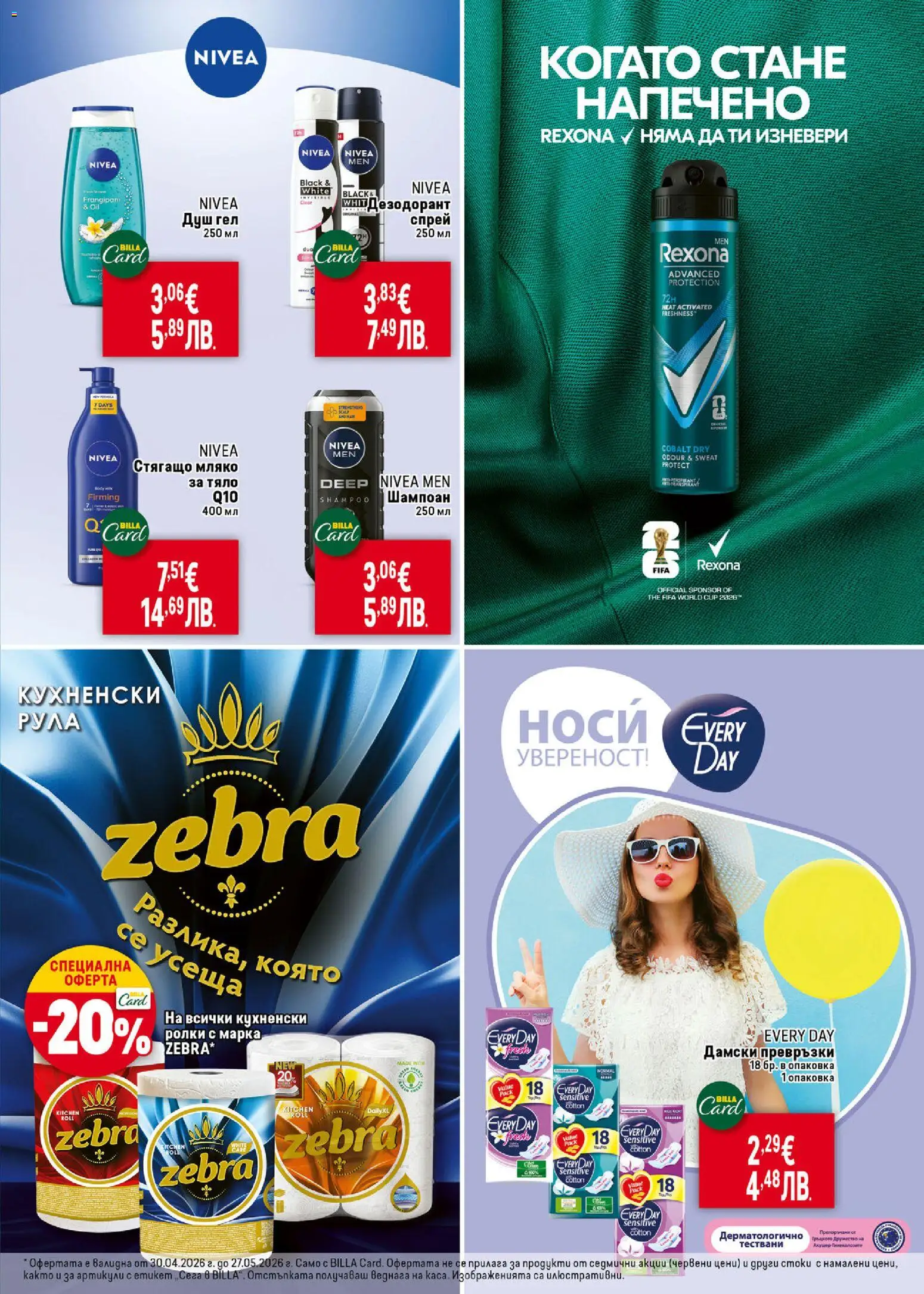 {H1} | Страница: 37 | Продукти: Душ гел, Мляко, Дамски превръзки, Превръзки