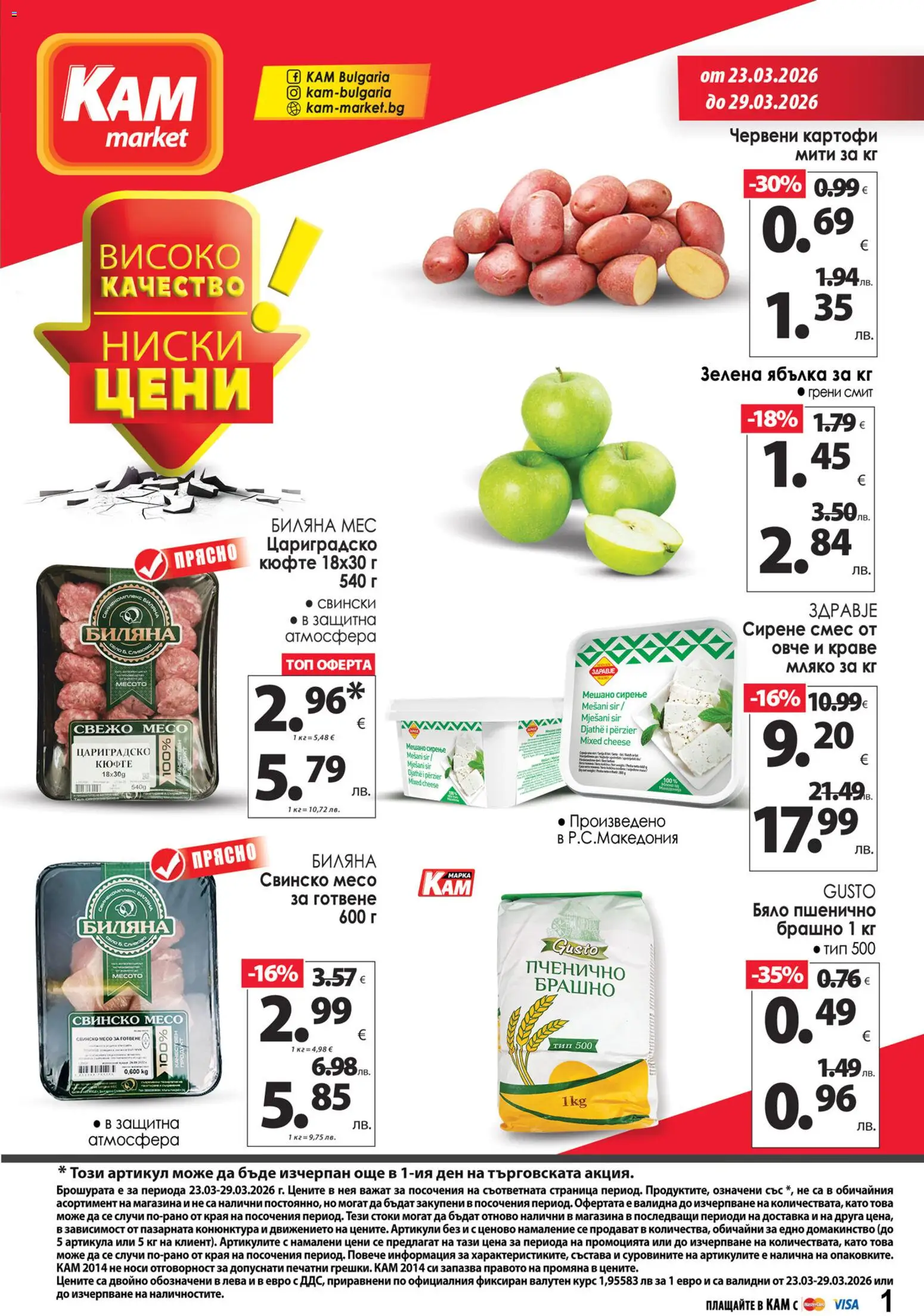 {H1} | Страница: 1 | Продукти: Свинско, Картофи, Овче, Краве