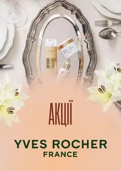 Yves Rocher акції дійснийкції з 06.01.2026