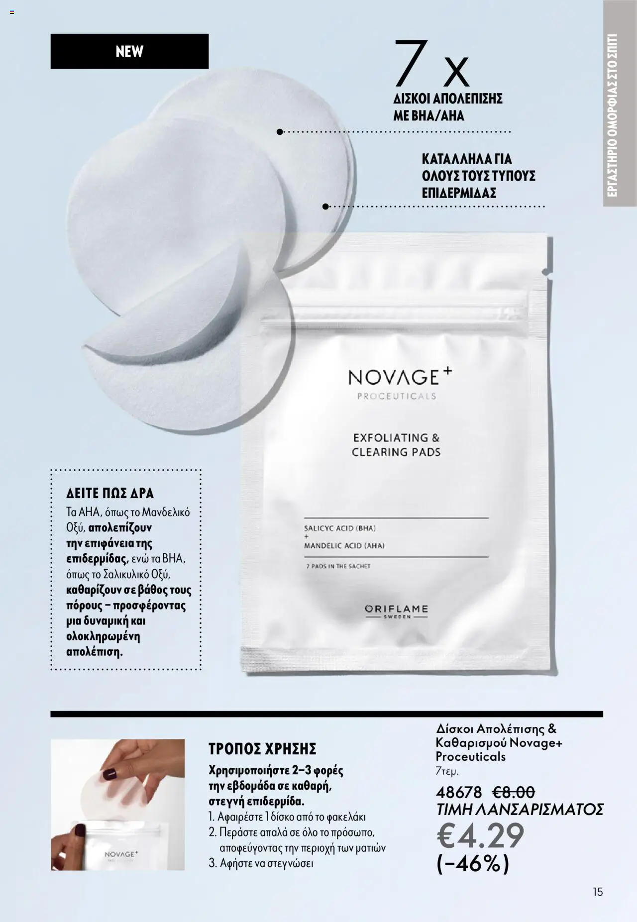 Oriflame Κατάλογος 13/2025 – σε ισχύ από 14.09.2025 | Σελίδα: 15