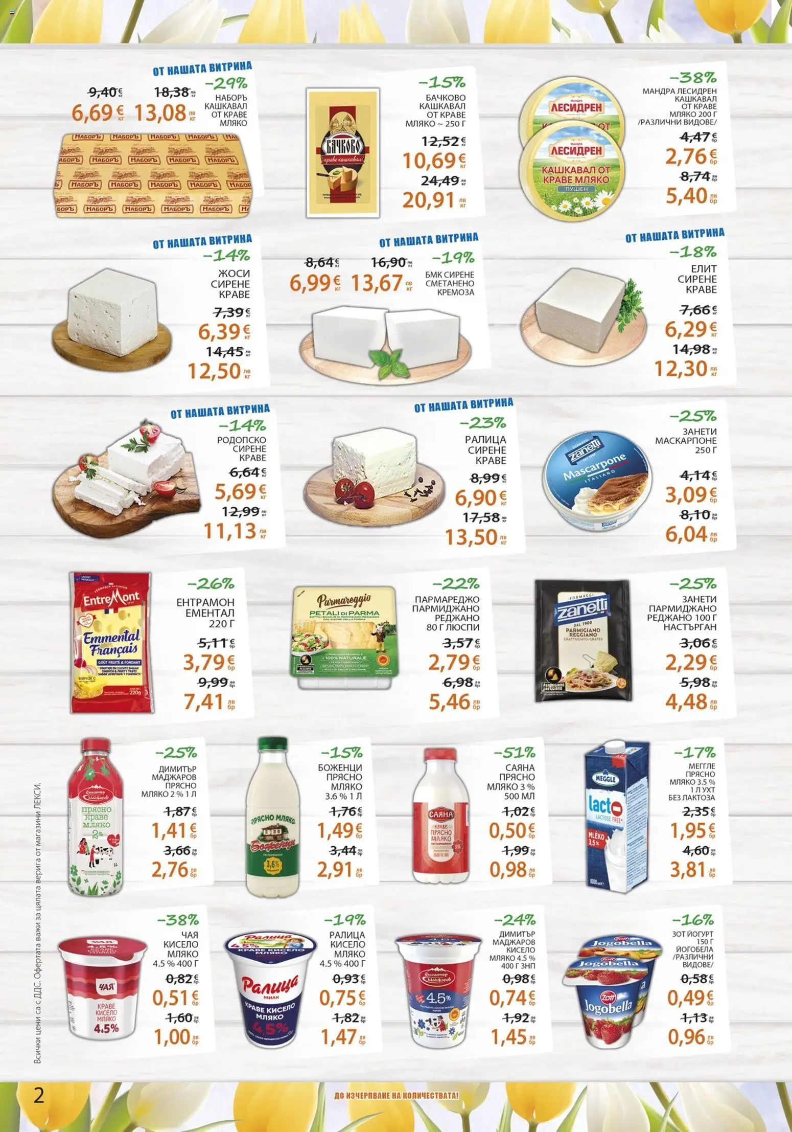 {H1} | Страница: 2 | Продукти: Кисело мляко, Краве, Сирене, Йогурт