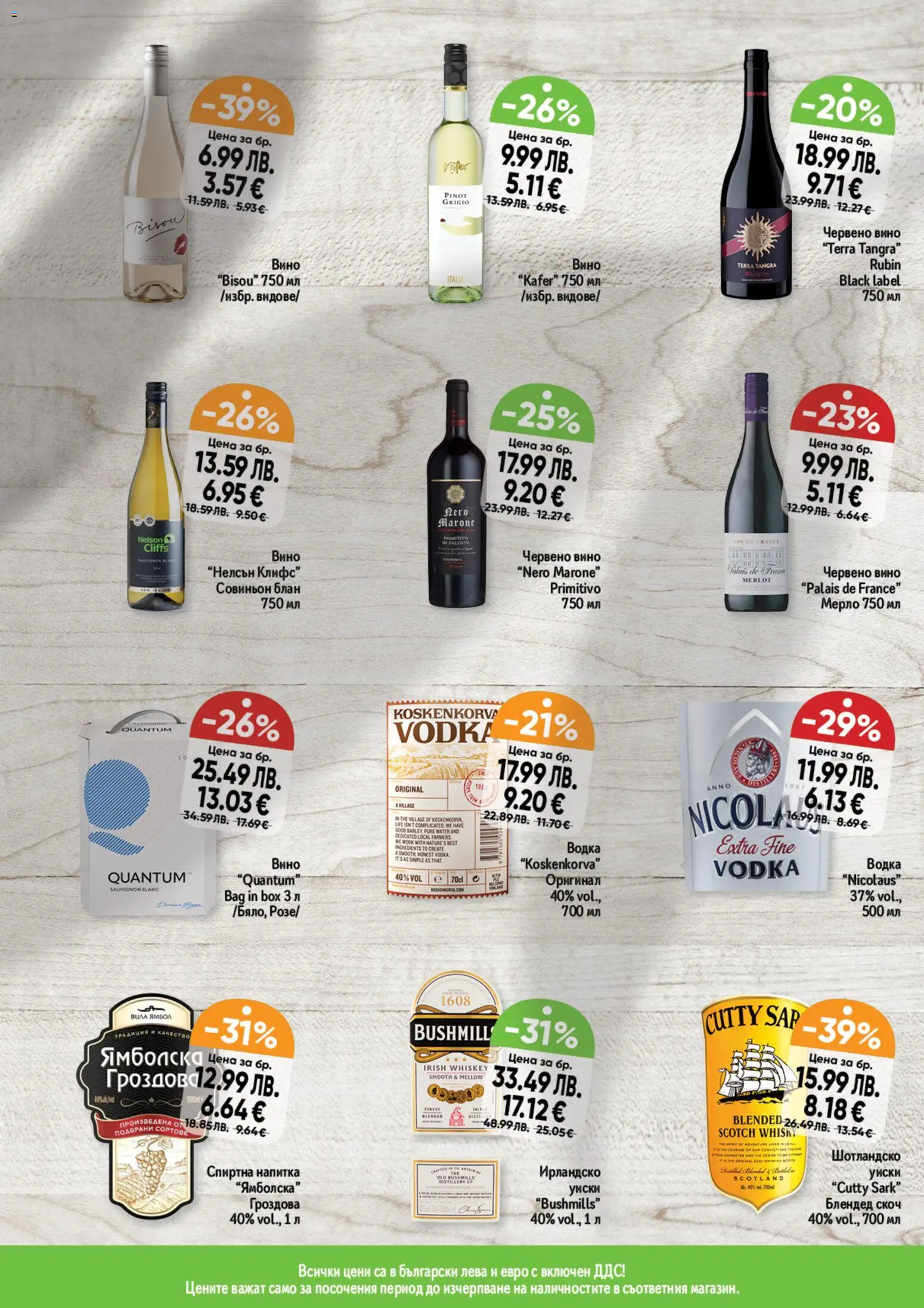 {H1} | Страница: 9 | Продукти: Водка, Вино, Напитка, Червено вино