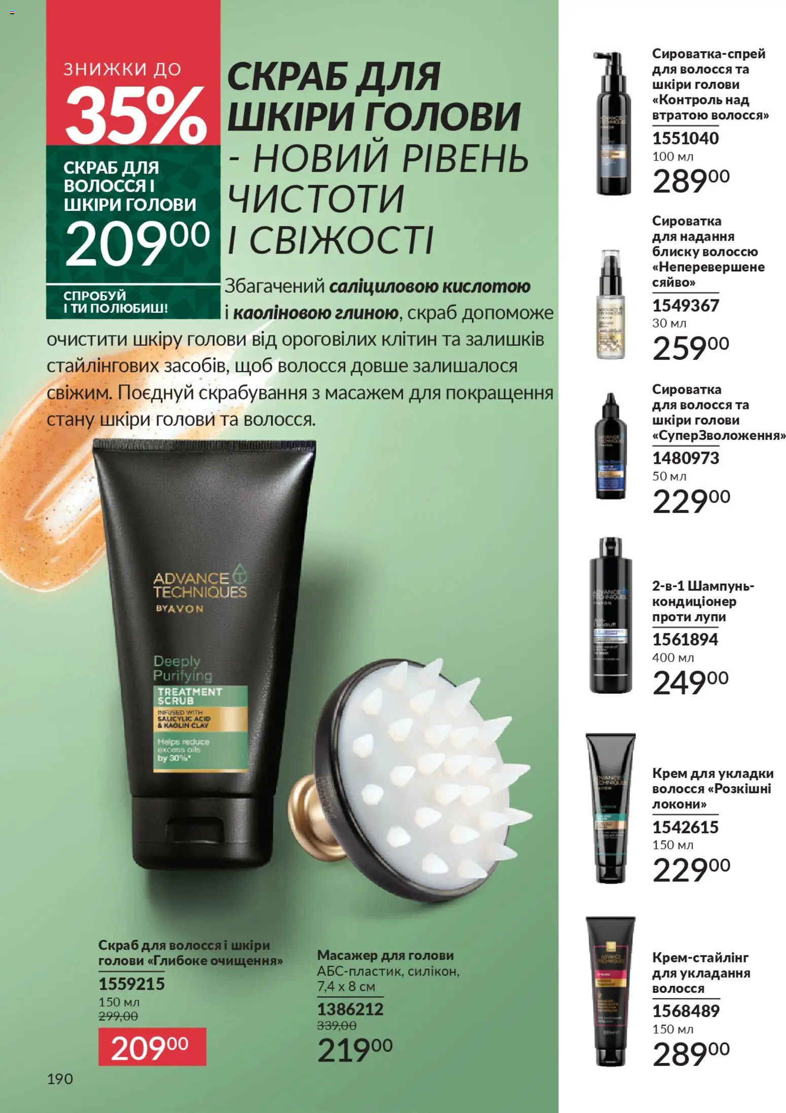 AVON Kаталог - дійснийкції з 01.11.2025 | Сторінка: 188 | Товари: Шампунь, Крем, Масажер, Скраб