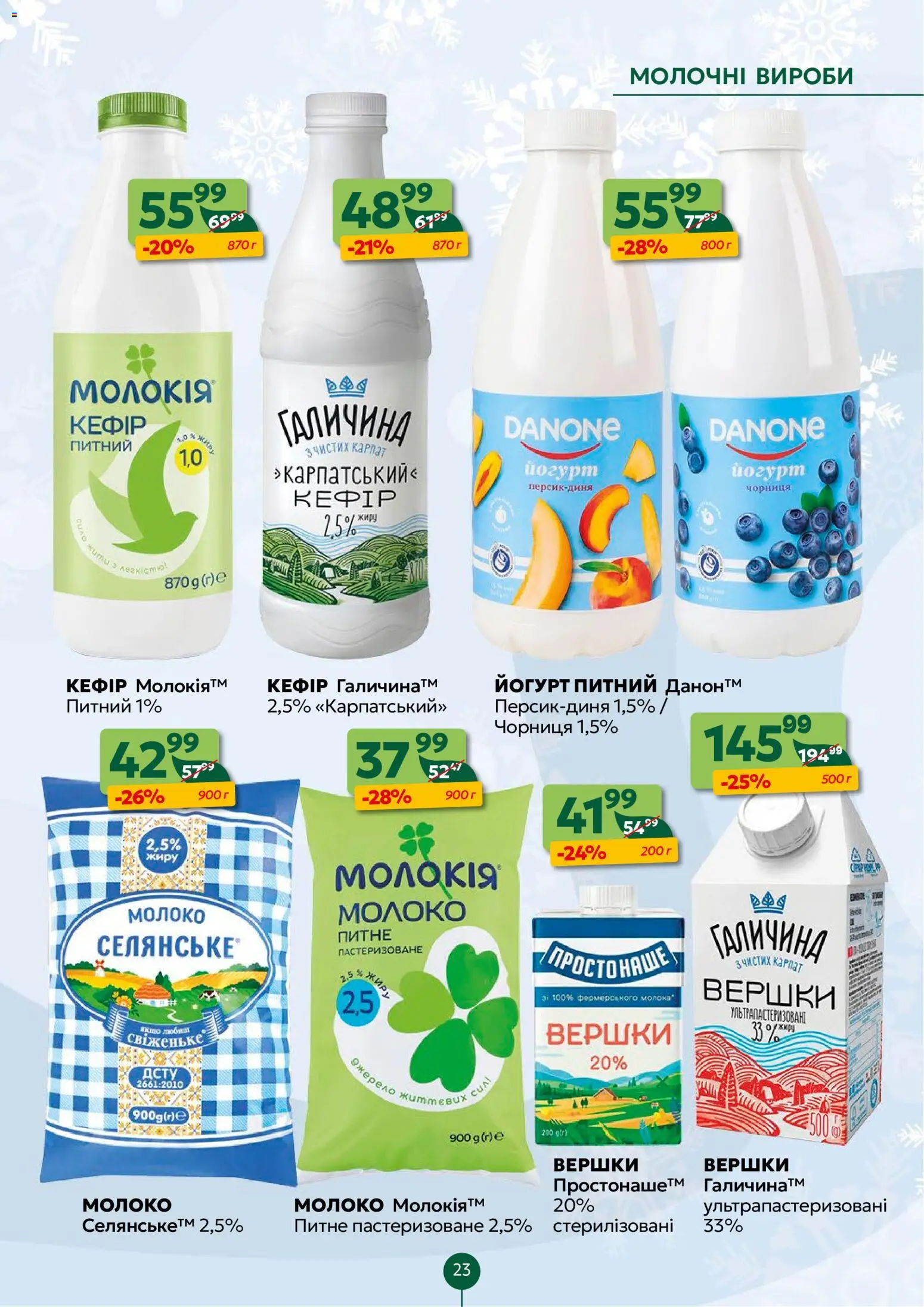 Близенько Kаталог - дійснийкції з 22.12.2025 | Сторінка: 23 | Товари: Вершки, Чорниця, Кефір, Молоко